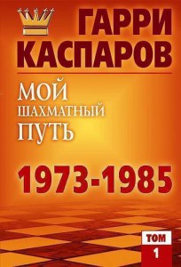 Г.Каспаров "Мой шахматный путь 1973-1985", том 1