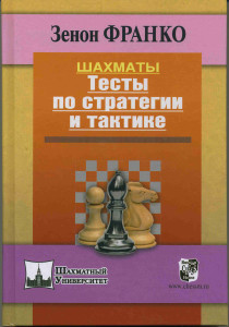 Шахматы. Тесты по стратегии и тактике