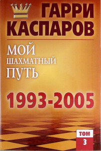 Гарри Каспаров – Мой шахматный путь. 1993-2005, ТОМ 3