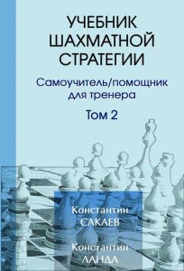 Сакаев, Ланда Учебник шахматной стратегии том 2