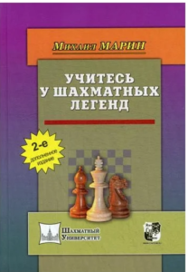 Марин Учитесь у шахматных легенд. Купить книгу