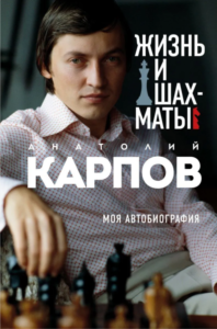 Автобиографическая книга Анатолия Карпова - Жизнь и шахматы