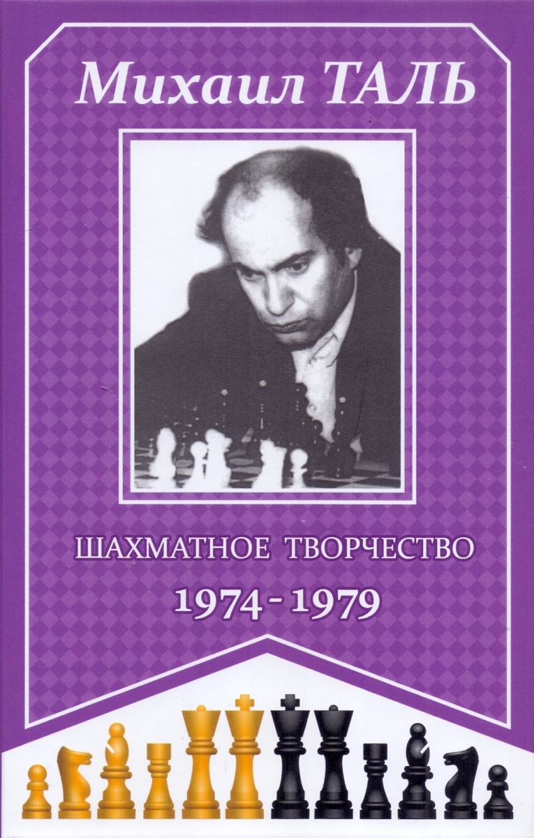Таль Шахматное творчество 1974-1979