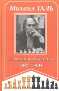 Таль Шахматное творчество 1987-1992