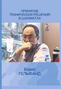 Книга Гельфанда "Принятие технических решений в шахматах"