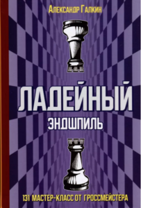 Галкин А. "Ладейный эндшпиль. 131 мастер-класс от гроссмейстера"