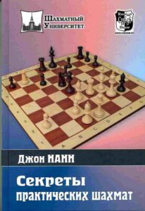 секреты практических шахмат Нанн