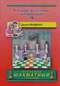 Иващенко книга Учебник шахматных комбинаций 1b
