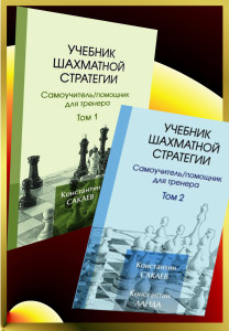 Сакаев, Ланда "Учебник шахматной стратегии" Комплект (часть 1 + часть 2