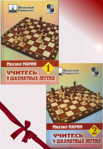 Комплект Марин "Учитесь у шахматных легенд"